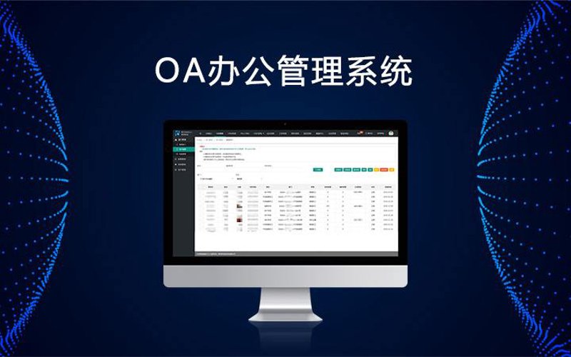 OA办公软件新风向：提高企业工作效率的利器